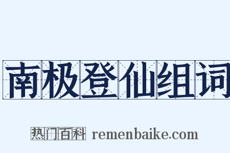 南极登仙组词是什么意思的图片